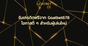 รับเครดิตฟรีจาก Goatbet678 โอกาสดี ๆ สำหรับผู้เล่นใหม่