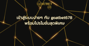 เข้าสู่ระบบง่ายๆ กับ goatbet678 พร้อมโปรโมชั่นสุดพิเศษ
