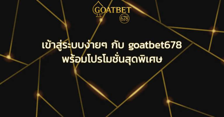 เข้าสู่ระบบง่ายๆ กับ goatbet678 พร้อมโปรโมชั่นสุดพิเศษ