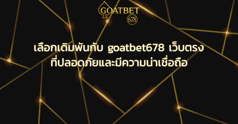 เลือกเดิมพันกับ goatbet678 เว็บตรง ที่ปลอดภัยและมีความน่าเชื่อถือ